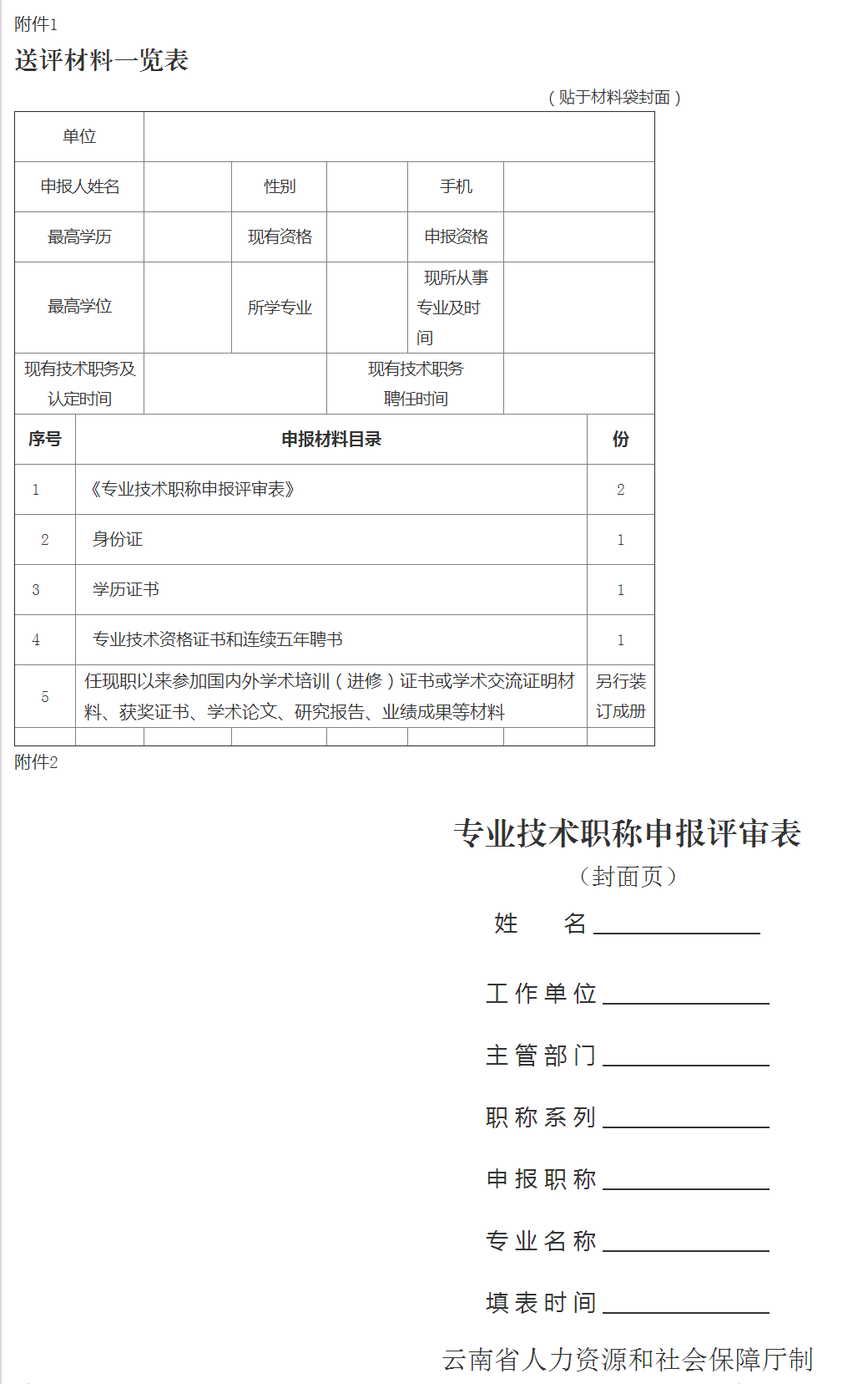 云南省科技厅职改办关于报送工程系列中级专业技术职务任职资格评审材料的通知 - 华亿在线手机版(中国)_WPS图片.png